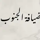 ضيافة الجنوب