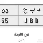 لوحة مميزه رقمين مكرر للبيع