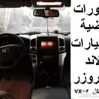 ديكورات او عاج داخلية لاندكروزر فضية