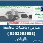 مدرس رياضيات خصوصي لجامعة الأمير سلطان