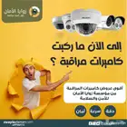 كاميرات مراقبة منزلية و للمحلات والشركات مع التركيب