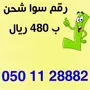رقم سوا شحن 050112XXX2 الاتصالات 