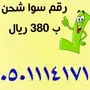 رقم سوا شحن 050111X1X1 الاتصالات 
