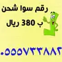 رقم سوا شحن 0555X3388X الاتصالات 