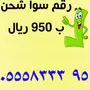 رقم سوا شحن 05558333X5 الاتصالات