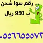 رقم سوا شحن 05566555XX ارقام الاتصالات 