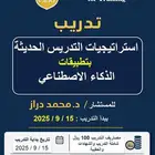 تدريب استراتيجيات التدريس بتطبيقات الذكاء الاصطناعي