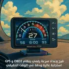 قيج وعداد سرعة رقمي بنظام OBD2 و GPS   دقة عالية