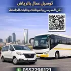 توصيل عمال بالرياض