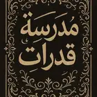 معلمة اختبار قدرات اونلاين كمي ولفظي للطالبات رفع الدرجة