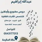 مدرس قدرات لفظي   مكة المكرمة الاسم  عبدالله إ