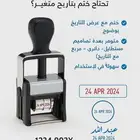 طباعة أختام احترافية مع التاريخ