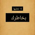 قصائد وشيلات لا تخليها بخاطرك