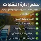 سيستم نقليات ادارة المركبات حسابات وتشغيل