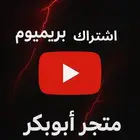 اشتراك يوتيوب بريميوم لمدة شهر