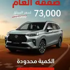 تويوتا فيلوز فل كامل 2025 بسعر 73000 شامل_ عائلية