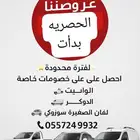 (عروضنا الحصريه بدأت ولفتره محدود
