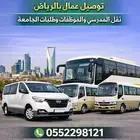 باص توصيل عمال بالرياض