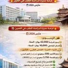 لاتفوت فرصتك دراسة في الصين