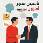 تأسيس وأدارة متجر امازون
