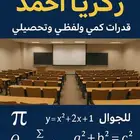 قدرات كمي ولفظي وتحصيلي