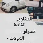 توصيل مشاوير . المطار   أسواق  حدائق