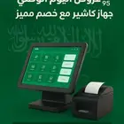 بمناسبه اليوم الوطني جهاز كاشير جديد بسعر مغري