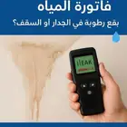 شركة كشف تسربات المياة شركة عزل اسطح مائي وحراري