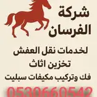 نقل عفش بالرياض فك وتركيب وتغليف جميع الاثاث