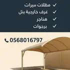 مضلات سواتر غرف سندوش بنل وجميع اعمال الحداده