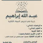 مدرس متخصص عبدالله إبراهيم خبرة في تدريس المواد ال