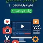 مونتاج فيديو احترافي وأسعار تنافسية لجميع المجالات