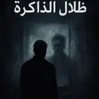 رواية ظلال الذاكرة