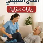 علاج طبيعي منزلي محايل عسير
