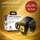 خاتم التسبيح الذكي (الأصلي)اخر اصدار ب29 ريال ويوجد جملة