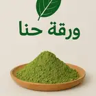 حنا طبيعي أصلي من ينبع النخل