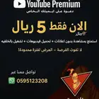 اشتراك يوتيوب بريميوم دعوة على ايميلك