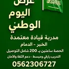 العيد الوطني مدربة قيادة معتمدة ..اسلوب راقي وتربوي