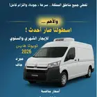 تويوتا هايس 2026 للإيجار ( مبرد - جاف )