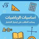 برنامج الدقه أساسيات الرياضيات