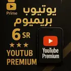 يوتيوب بريميوم ب6 ريال بس