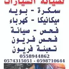 ورشة بويا وسمكره ومكانيكي