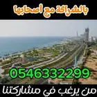 نقبل الشراكة منك الأرض ومنا التطوير ويوجد خيار آخر