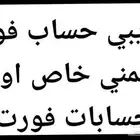 حسابات فورت