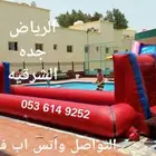 ملعب صابوني ب250 ريال تأجير عروض العودة للمدارس