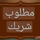 للي يدور شريك
