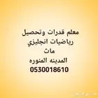 معلم قدرات وتحصيلي انجليزي رياضيات ماث المدينه المنوره