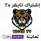 اشتراك IPTV تايجر ثمانيه بث جودة عالية