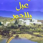كتاب وادي عبل بللحمر