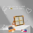 كشاف ذكي ب الطاقه الشمسيه ب 20 ريال